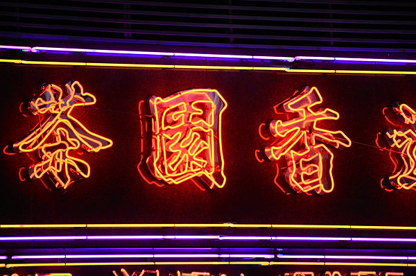 neon sign of Hong kong